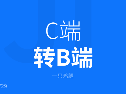 从个人经历谈-C端设计转B端设计的区别
