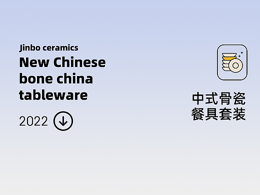 2022年 JINJU ceramics 陶瓷餐具视觉设计