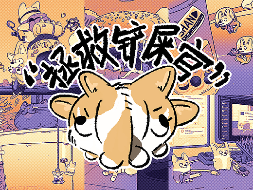 拯救铲屎官