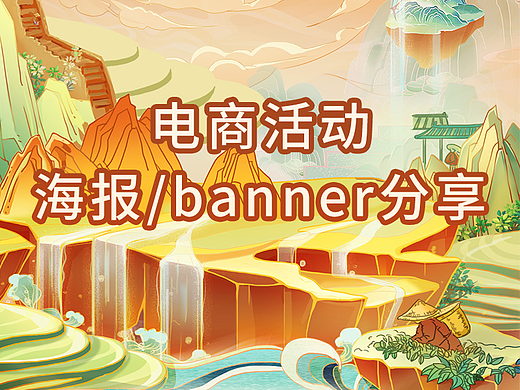 电商活动海报/banner分享