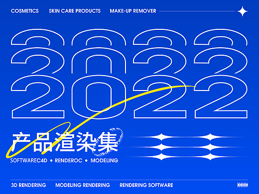 2022产品渲染集