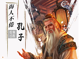 商业插画:诲人不倦,孔子(附作画过程)