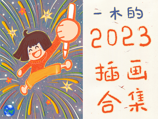 一木的2023插画合集（个人主页-ZNjc3MzAyMTY=） - 商业插画 - 站酷设计师o一木o原创素材 - 站酷ZCOOL