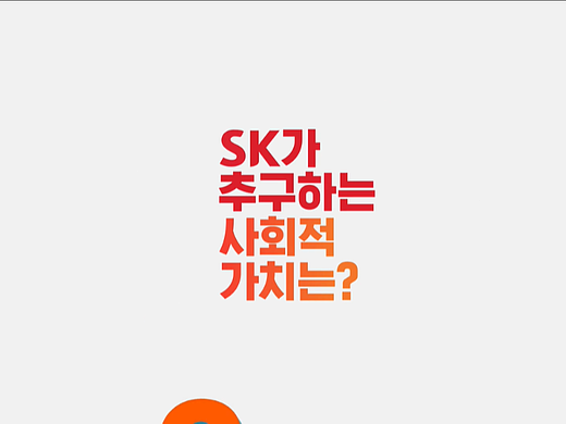SK Holdings의 사회적 가치는 뭐예요?_02（个人主页-ZNjI4NTk5NjQ=） - 品牌 - 站酷设计师toastcanvas原创素材 - 站酷ZCOOL