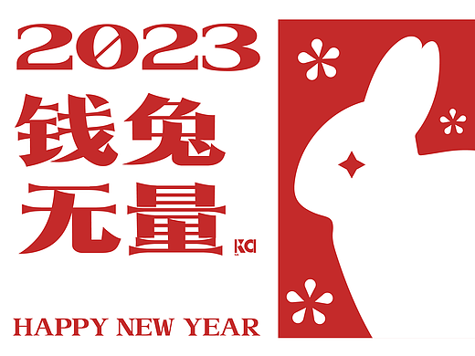 2023祝您钱兔无量