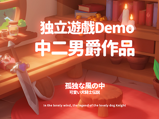 一人全流程独立游戏Demo《二番目の犬物語》概念设计