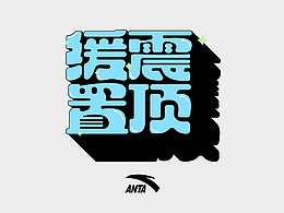 字体设计