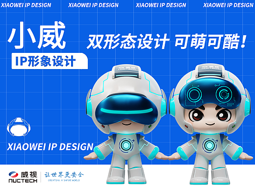 小威-双形态IP形象人物设计