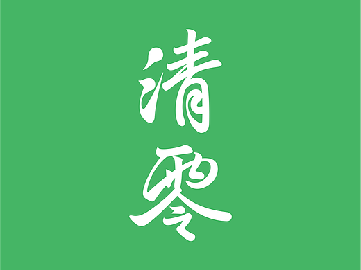 清零 字体-02