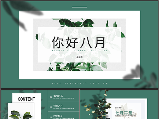 时尚绿色清新风你好八月杂志风宣传画册PPT模板