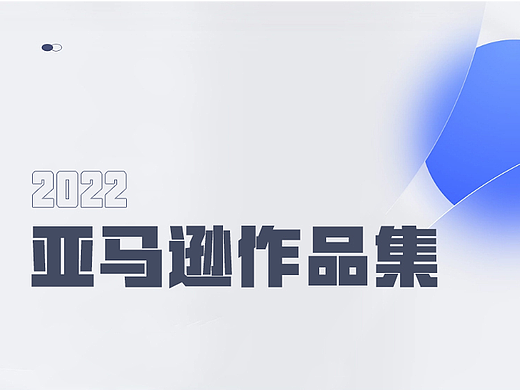 亚马逊作品集V2.0