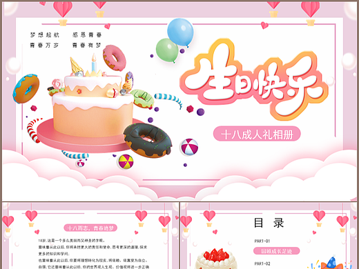 唯美粉色卡通風(fēng)生日快樂成人禮相冊(cè)集PPT模板