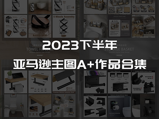 亚马逊主图A+作品合集