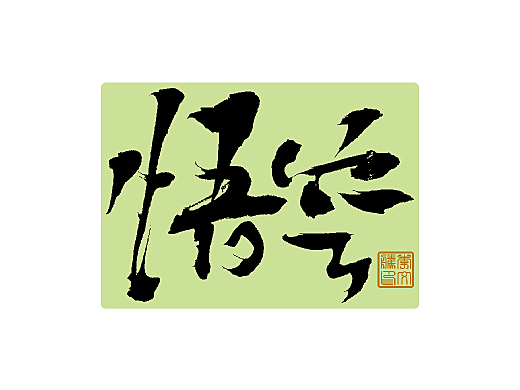 习字集Ⅰ