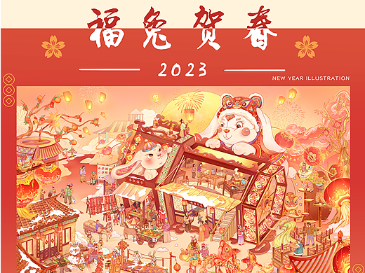 2023喜迎兔年 福兔贺春——兔年插画