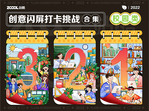 #绝活图师#创意闪屏打卡挑战#校园类闪屏-合集
