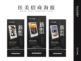 美业招商系列海报展示