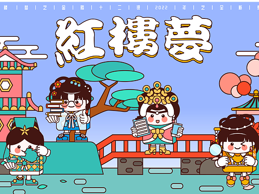 红楼梦金陵十二衩之2022现代穿越