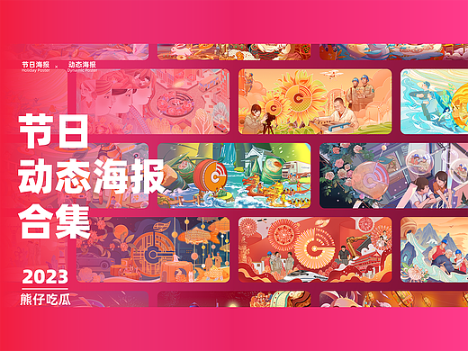 2023年节日动态海报合集