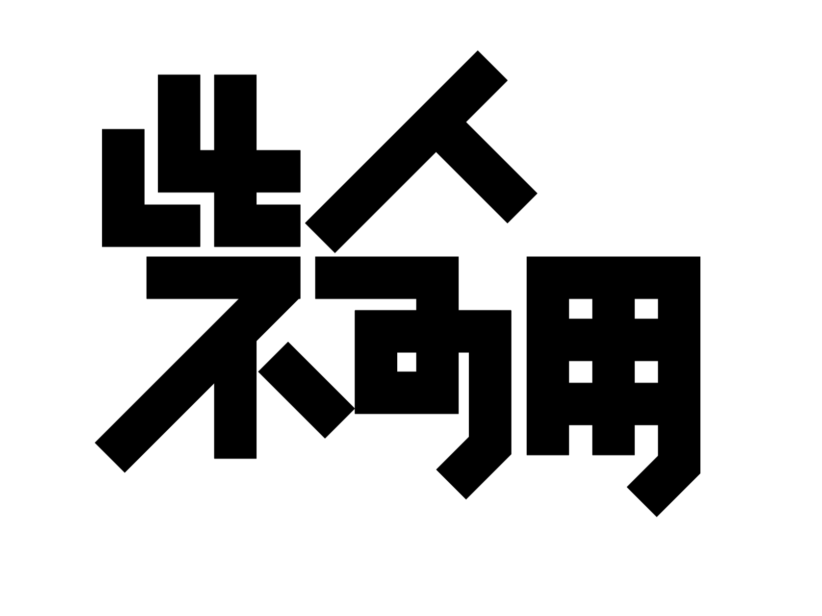 字形的字型_Z577542877站酷ZCOOL