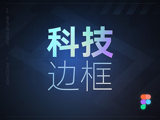 【Fimga】科技边框，很科技