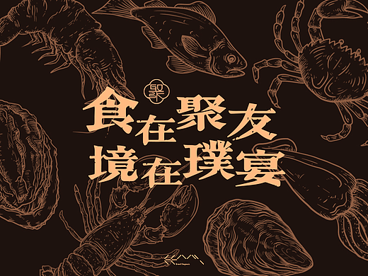 中式餐饮品牌升级---璞宴海鲜酒楼