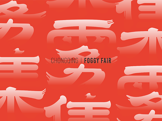 公共展览 | 雾集市集 | 派派品牌设计