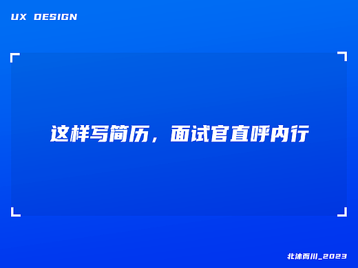 这样写简历,面试官直呼内行