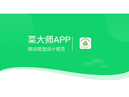 菜大师APP—视觉规范