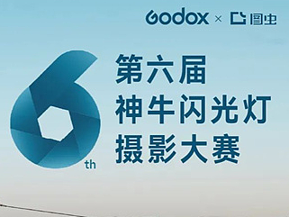 2022（第六届）神牛闪光灯摄影大赛，开启征稿！