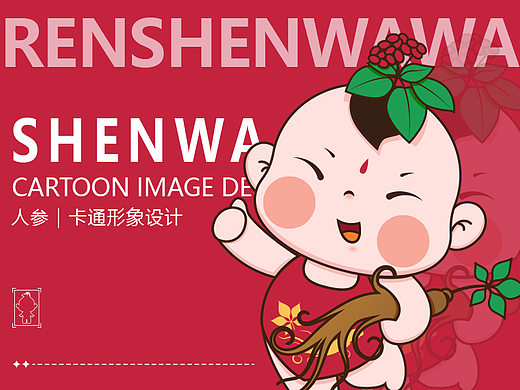 人参IP形象设计｜人参娃娃｜福娃