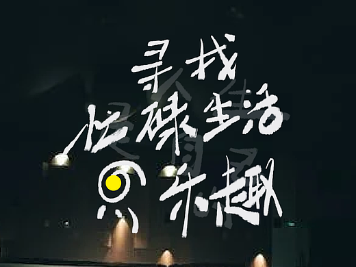 字体版式设计 | 寻找忙碌生活中的乐趣