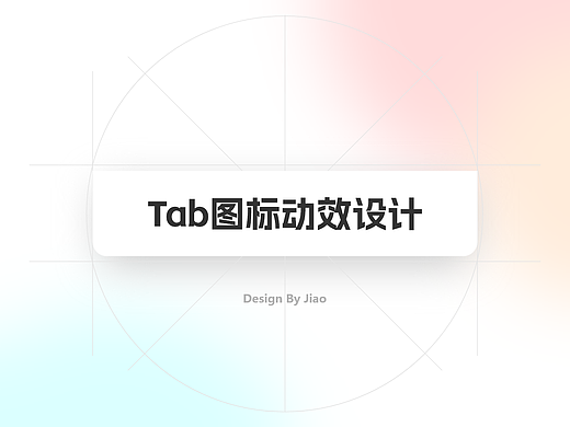 Tab图标动效设计