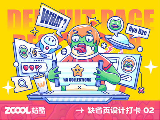 #创作加油站#大郎该画图了#缺省页设计打卡挑战02