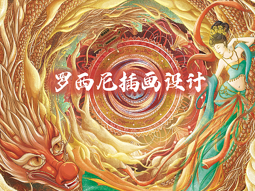 罗西尼插画设计