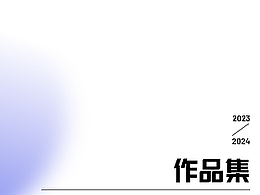 2024作品集