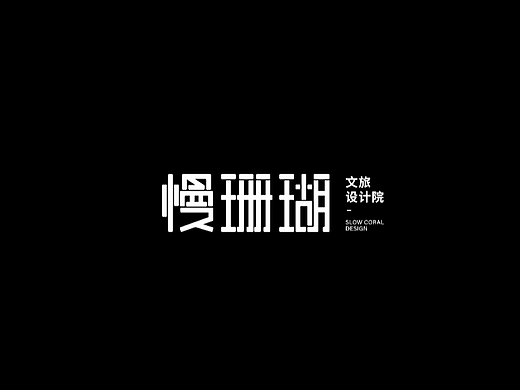 品牌设计-文旅设计院