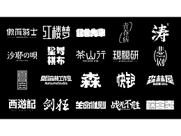 字体设计练习