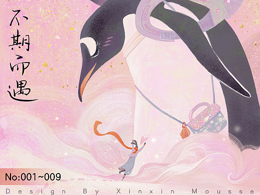 不期而遇01~09|个人创作