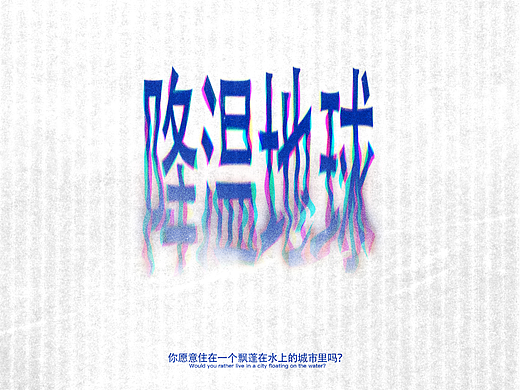 #2020青春答卷#降温地球
