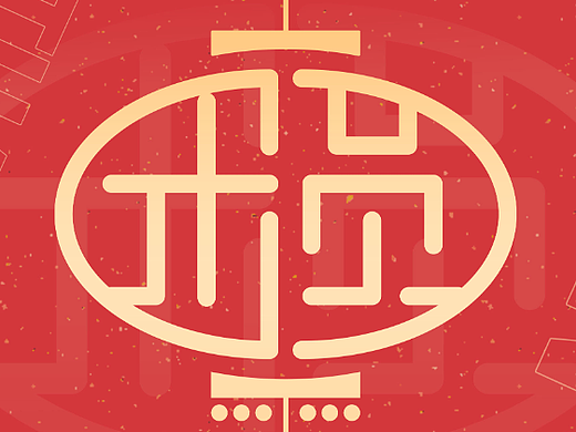 团圆字体设计（个人主页-ZNjM3Mjk3ODg=） - 字体/字形 - 站酷设计师蔡丁壳儿原创素材 - 站酷ZCOOL