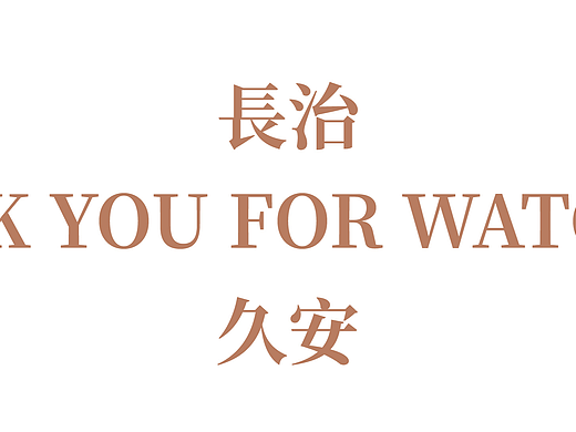 制作中