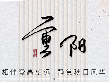 中国传统节日——重阳(个人主页-ZNjI4MDY2NzY=) - 海报 - 站酷设计师黑帽先生原创素材 - 站酷ZCOOL