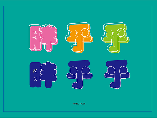 第九条字体练习胖胖字