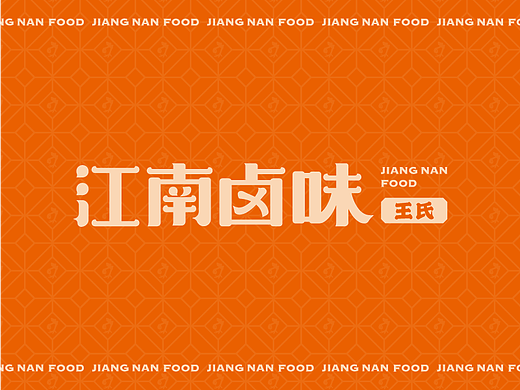 王氏江南卤味字体标＆手提袋设计