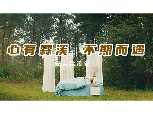 安吉爱家霖溪谷