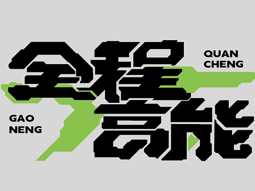 全程高能（個(gè)人主頁(yè)-ZNjI5OTQyODA=） - 字體/字形 - 站酷設(shè)計(jì)師索拉原創(chuàng)素材 - 站酷ZCOOL