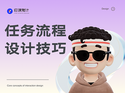 交互思考：怎么设计任务流程
