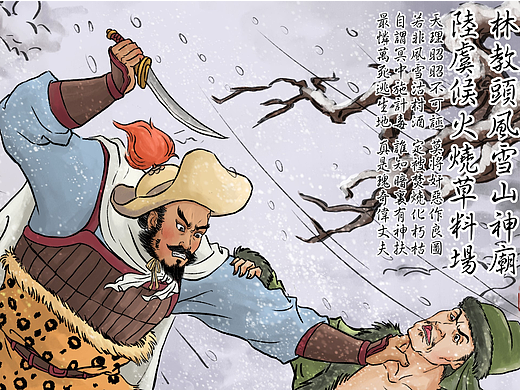 水浒故事012——林教头风雪山神庙