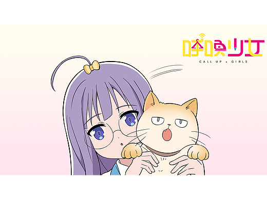 《呼唤少女》日常篇-喵呜